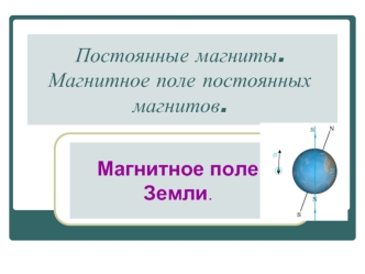 Постоянные магниты. Магнитное поле постоянных магнитов.