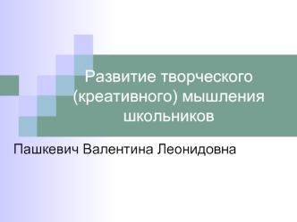 Развитие творческого (креативного) мышления школьников