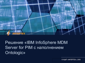 Решение IBM InfoSphere MDM Server for PIM с наполнением Ontologic