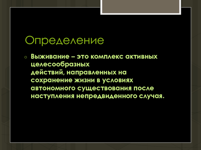 Целесообразные действия. Выживание это определение. Выживание это определение ОБЖ. Автономное выживание определение. Дайте определение понятий выживание.