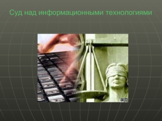 Суд над информационными технологиями