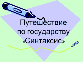 Путешествие по государству Синтаксис