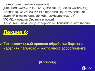 Лекция 6:

Технологический процесс обработки бортов в изделиях пальтово – костюмного ассортимента