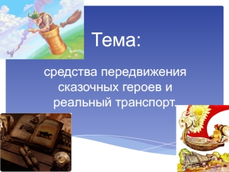 Тема: