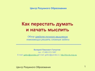 Как перестать думать и начать мыслить