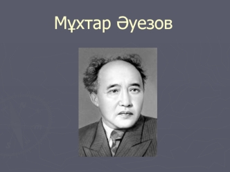 Мұхтар Әуезов