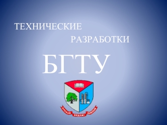 Технические разработки БГТУ. Энергосберегающие процессы. Ветряки. Биогаз