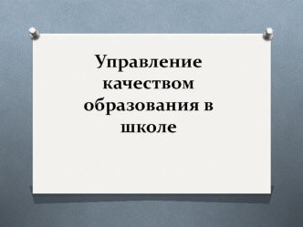 Управление качеством образования в школе