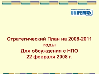 Стратегический План на 2008-2011 годыДля обсуждения с НПО22 февраля 2008 г.