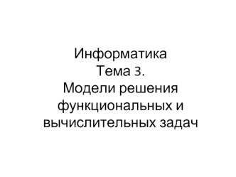 Модели решения функциональных и вычислительных задач