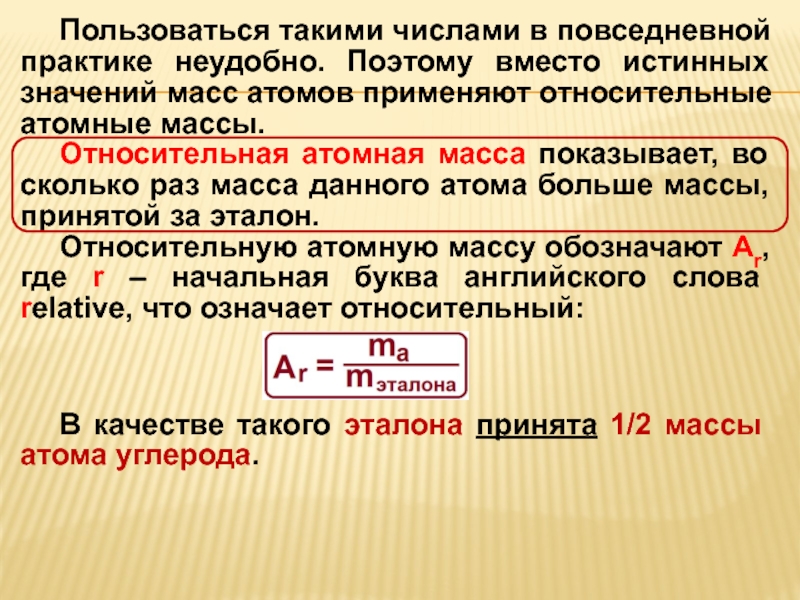 Что означает масса. Относительная атомная масса. Понятие атомная масса. Что показывает Относительная атомная масса. Первый закон химии.