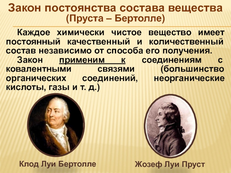 Закон мс. Закон постоянства состава вещества. Аконпостоянства состав.