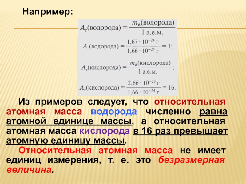 Диаметр водорода. Относительная атомная масса водорода 1. Относительная атомная масса кислорода. Атомная масса водорода. Относительная масса водорода.