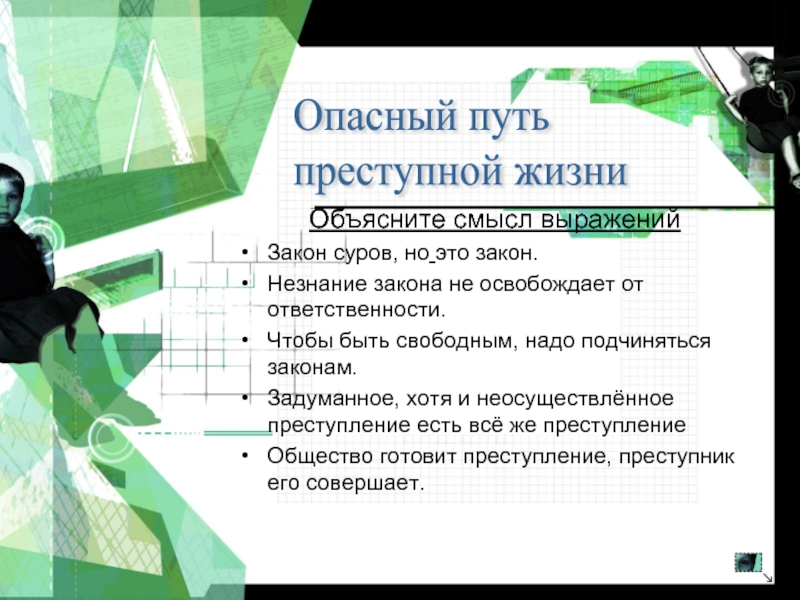 Общество готовит преступление преступник совершает его. Задуманное хотя и неосуществленное преступление. Закон суров но он закон объясните выражение. Задуманное хотя и неосуществленное преступление есть все. Чтобы быть свободным надо подчиняться законам.