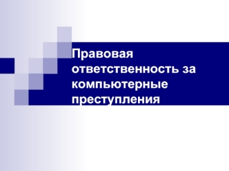 Правовая ответственность за компьютерные преступления