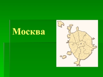 Москва