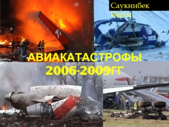 Авиакатастрофы 2006-2009 годов