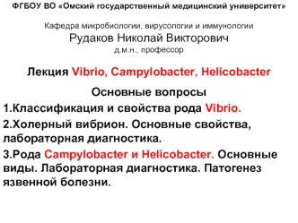 Род Vibrio