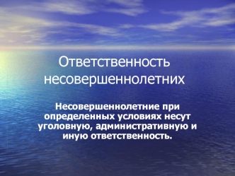 Ответственность несовершеннолетних