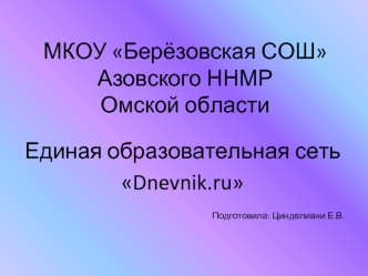 МКОУ Берёзовская СОШАзовского ННМРОмской области