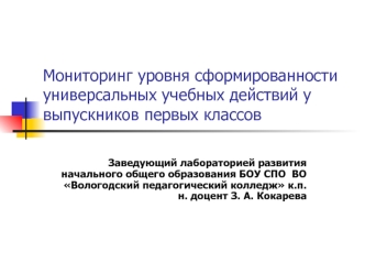 Мониторинг уровня сформированности универсальных учебных действий у выпускников первых классов