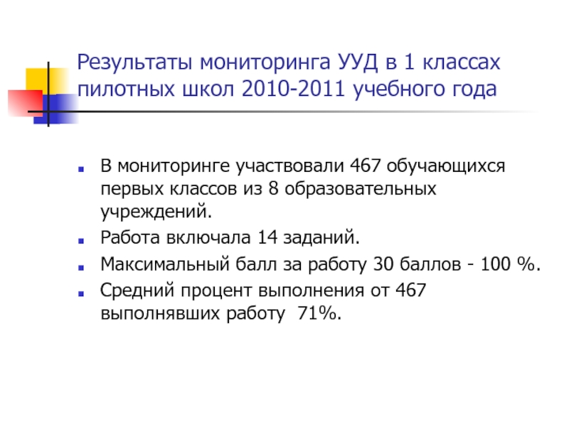 Результаты мониторинга УУД в 1 классах пилотных школ 2010-2011 учебного года