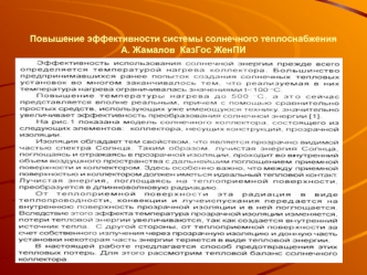 Повышение эффективности системы солнечного теплоснабженияА. Жамалов  КазГос ЖенПИ