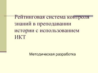 Рейтинговая система контроля знаний в преподавании истории с использованием ИКТ