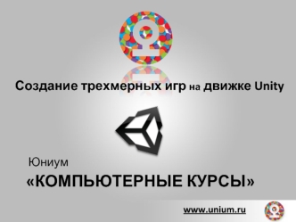 Компьютерные курсы. Создание трехмерных игр на движке Unity Юниум