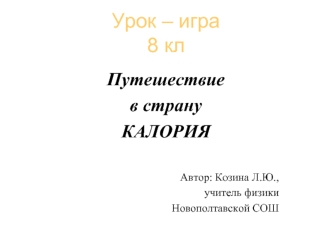 Урок – игра8 кл