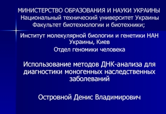 МИНИСТЕРСТВО ОБРАЗОВАНИЯ И НАУКИ УКРАИНЫ Национальный технический университет Украины Факультет биотехнологии и биотехники;