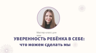 Мастер-класс для мам. Уверенность ребёнка в себе: что можем сделать мы