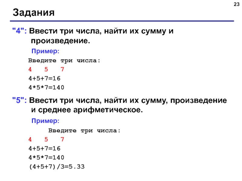 Даны 2 числа найдите среднее арифметическое. Ввести три числа найти их сумму и произведение. Ввести три числа 4 5 7 найти. Ввести 3 числа найти их сумму и произведение. Введите три числа найти их сумму.