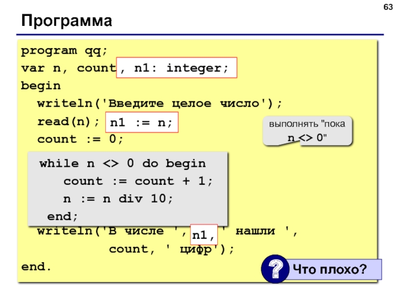 Int counter 0. Writeln Pascal. Html program QQ; var a, b: integer; begin writeln('введите два числа'); read(a,b); writeln(a,'+',b,'=',a+b); end;. Programlaşdirma.