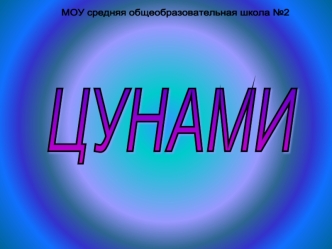 ЦУНАМИ