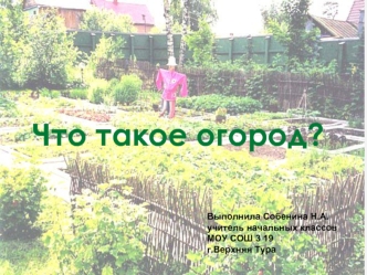 Что такое огород?