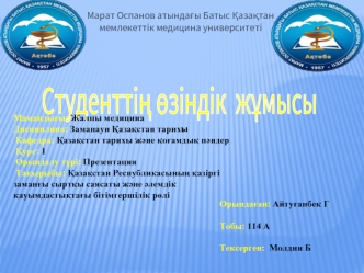 Қазақстан Республикасының қазіргі заманғы сыртқы саясаты және әлемдік қауымдастықтағы бітімгершілік рөлі