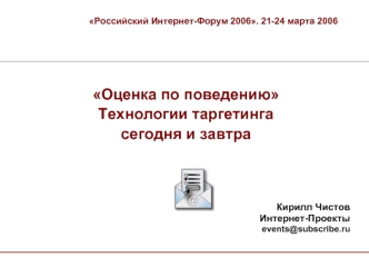 Оценка по поведению
Технологии таргетинга 
сегодня и завтра