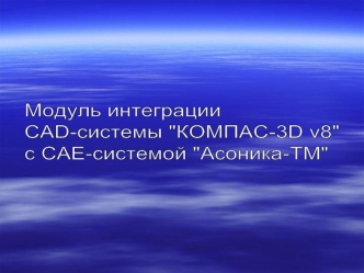 Модуль интеграции 
CAD-системы 