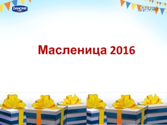 Масленица 2016. Молочные продукты 