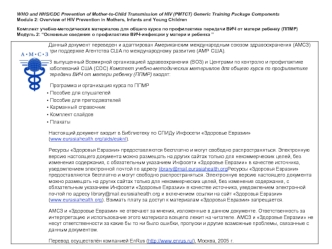 WHO and HHS/CDC Prevention of Mother-to-Child Transmission of HIV (PMTCT) Generic Training Package Components Module 2: Overview of HIV Prevention in Mothers, Infants and Young Children Комплект учебно-методических материалов для общего курса по профилакт