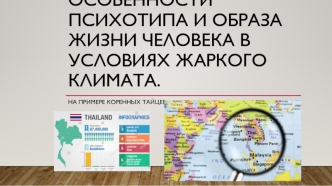 Особенности психотипа и образа жизни человека в условиях жаркого климата