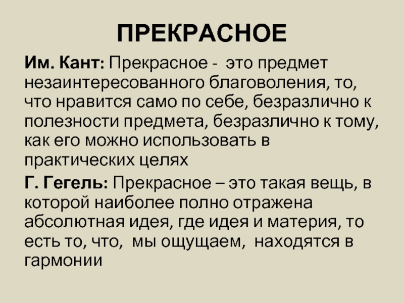 Определить прекрасно. Кант прекрасное. Эстетика Канта. Философия Канта Эстетика. Прекрасное в эстетике у Канта.