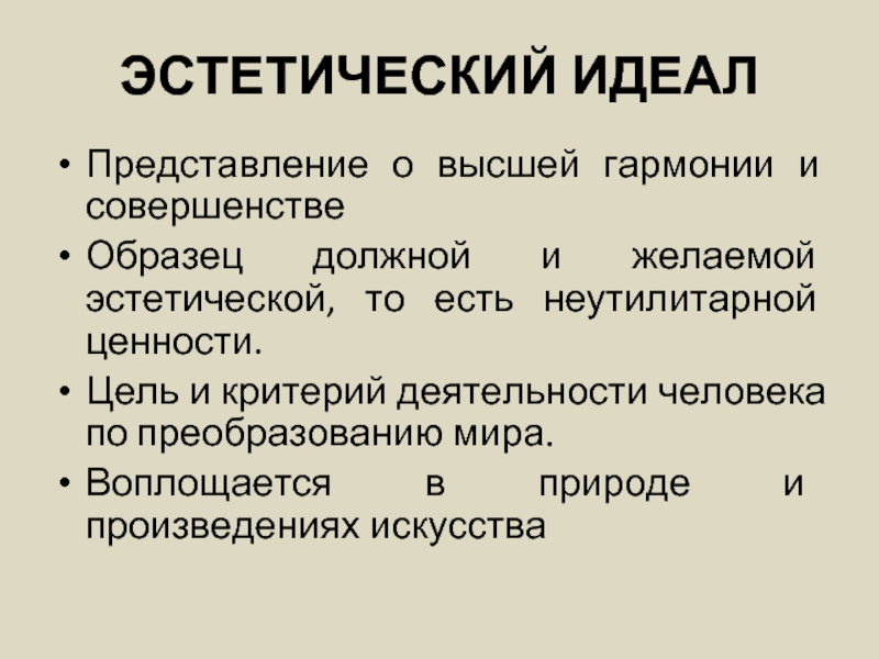 Представление о идеале. Эстетический идеал. Эстетический идеал пример. Эстетический идеал в искусстве. Эстетический идеал презентация.