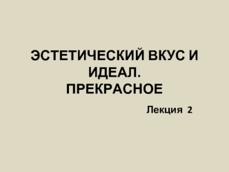 Эстетический вкус и идеал. Прекрасное (Лекция 2)