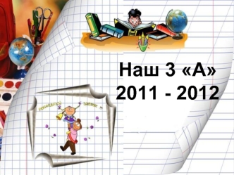 Наш 3 А 2011 - 2012