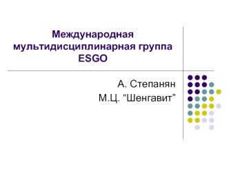 Mеждународная мультидисциплинарная группа ESGO