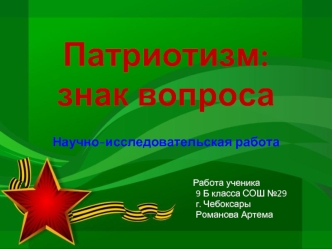 Патриотизм:знак вопроса