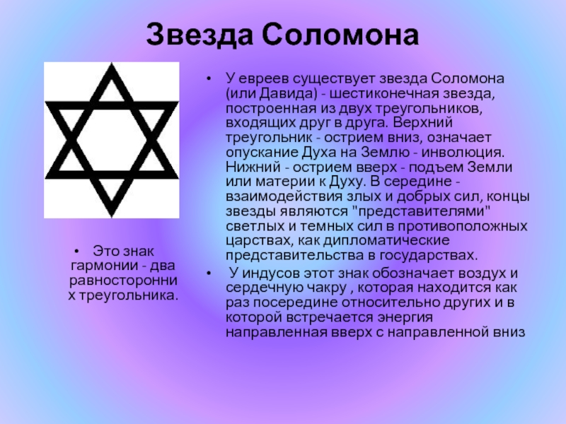 Звезда Соломона Это знак гармонии - два равносторонних треугольника. У евреев