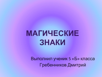 Магические знаки